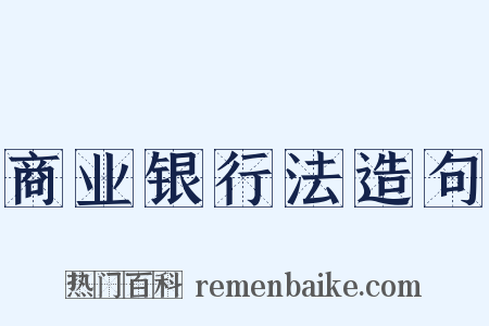 商业银行法造句是什么意思的图片